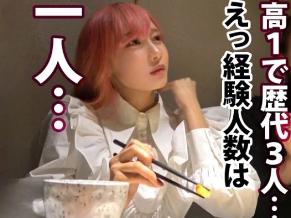 【ミニマム巨乳の素人娘をゲット】148cmのHカップ美少女、経験人数1人のウブなマンコがホテルで大解放！未開発のカラダが大量の愛液でびしょ濡れ、本人もビックリのスプラッシュ体験でエロ開花！♡