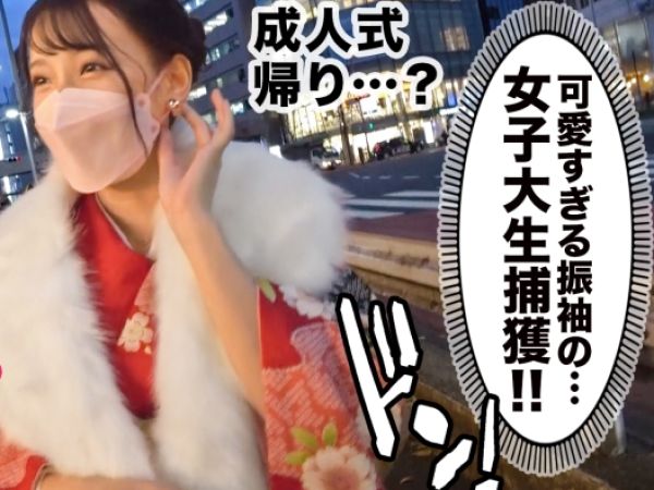 【成人式後の短大生をGET】『えっちなことしよっか？』ハレの日の後、ホテルで濃厚セックス♥ チンポに貪りつくバキュームフェラ顔がエロかわいい！ 制服の下は敏感ボディで感じまくり！