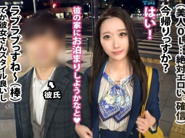 【美脚OLが寝取られAV挑戦】スレンダーなプリケツ美女が彼氏の反対を無視してNTR出演！こっそり無許可でヤリまくる裏切りSEX！彼氏には内緒の孕ませプレイ連発！