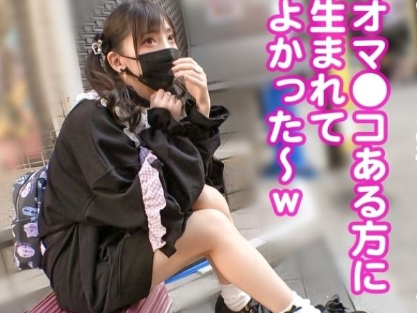 【地雷系女子を確保！】ちっぱい華奢ボディのパイパン娘が街中で捕まり、チンポだらけの肉便器乱交に！次々ハメられまくるヤバいセックス体験！♡